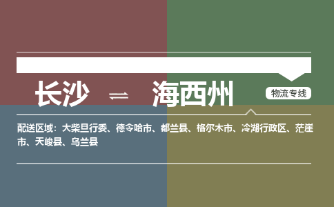 长沙到海西州物流专线-长沙至海西州货运公司-值得信赖的选择