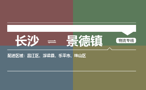 长沙到景德镇物流专线-长沙至景德镇货运公司-值得信赖的选择