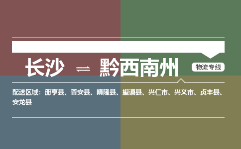 长沙到黔西南州物流专线-长沙至黔西南州货运公司-值得信赖的选择