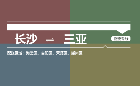 长沙到三亚物流专线-长沙至三亚货运公司-值得信赖的选择