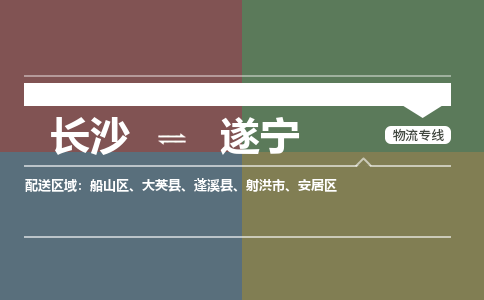 长沙到遂宁物流专线-长沙至遂宁货运公司-值得信赖的选择