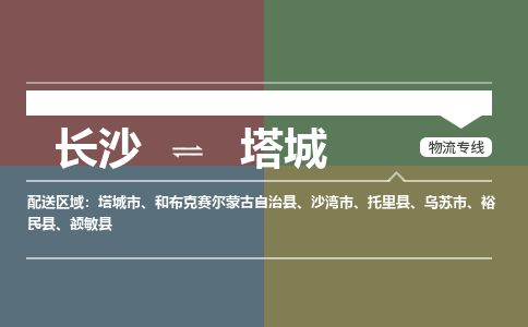 长沙到塔城物流专线-长沙至塔城货运公司-值得信赖的选择