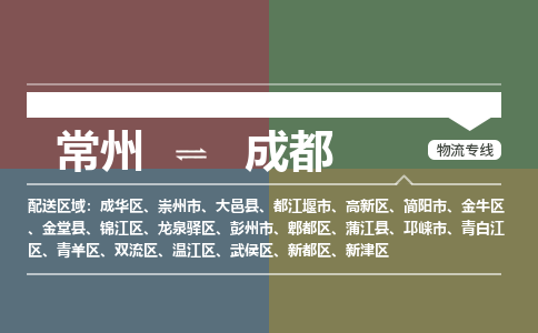 常州到成都物流专线_常州到成都物流公司_常州到成都货运专线