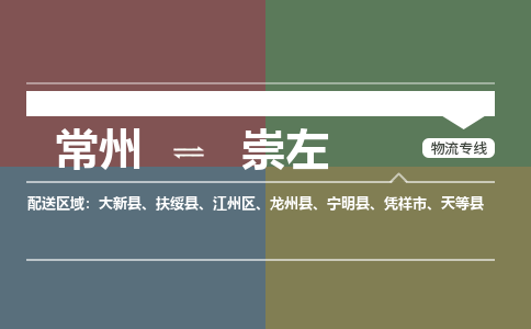 常州到崇左物流专线_常州到崇左物流公司_常州到崇左货运专线