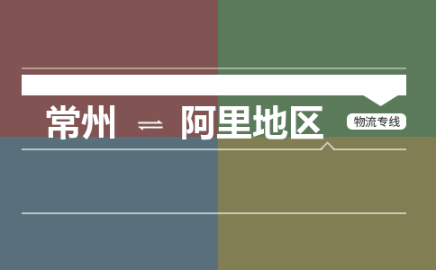 常州到阿里地区物流专线_常州到阿里地区物流公司_常州到阿里地区货运专线