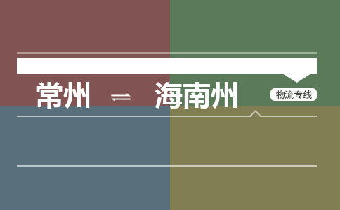 常州到海南州物流专线_常州到海南州物流公司_常州到海南州货运专线