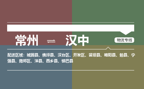 常州到汉中物流专线_常州到汉中物流公司_常州到汉中货运专线