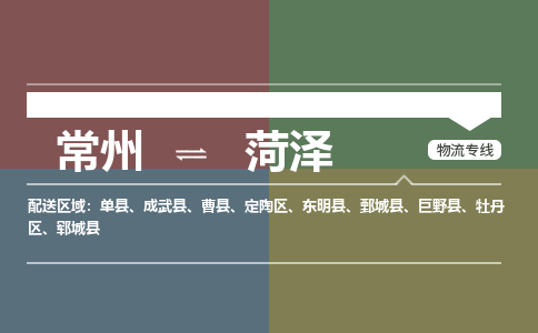 常州到菏泽物流专线_常州到菏泽物流公司_常州到菏泽货运专线