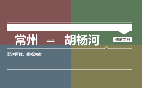 常州到胡杨河物流专线_常州到胡杨河物流公司_常州到胡杨河货运专线 常州到胡杨河物流专线_常州到胡杨河物流公司_常州到胡杨河货运专线