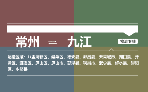 常州到九江物流专线_常州到九江物流公司_常州到九江货运专线