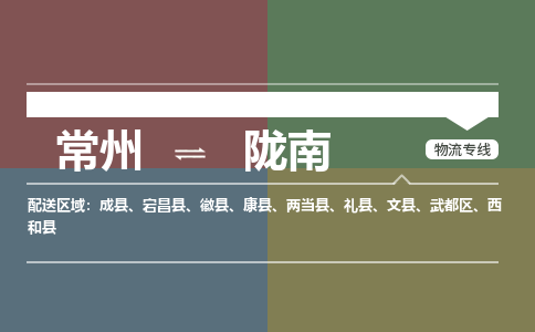 常州到陇南物流专线_常州到陇南物流公司_常州到陇南货运专线