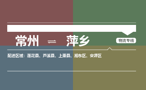 常州到萍乡物流专线_常州到萍乡物流公司_常州到萍乡货运专线