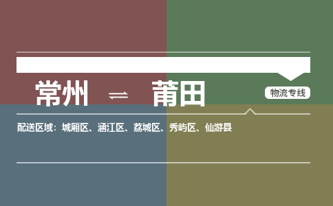 常州到莆田物流专线_常州到莆田物流公司_常州到莆田货运专线