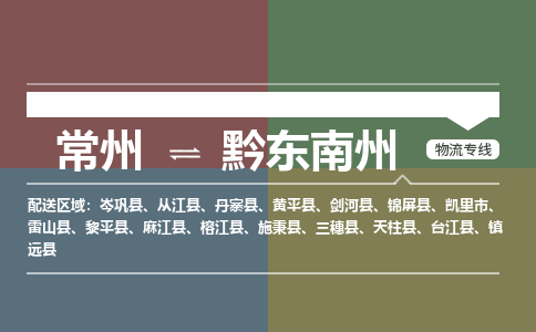 常州到黔东南州物流专线_常州到黔东南州物流公司_常州到黔东南州货运专线