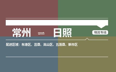 常州到日照物流专线_常州到日照物流公司_常州到日照货运专线