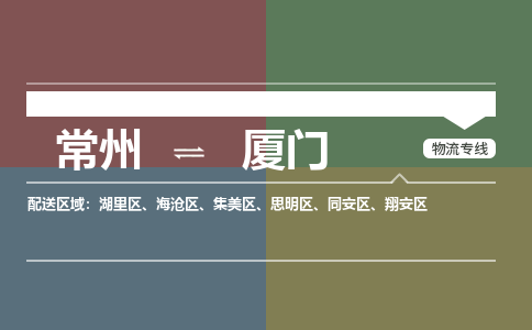 常州到厦门物流专线_常州到厦门物流公司_常州到厦门货运专线