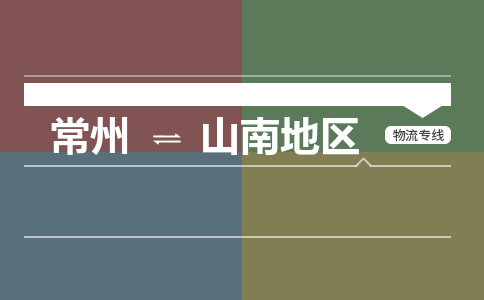 常州到山南地区物流专线_常州到山南地区物流公司_常州到山南地区货运专线