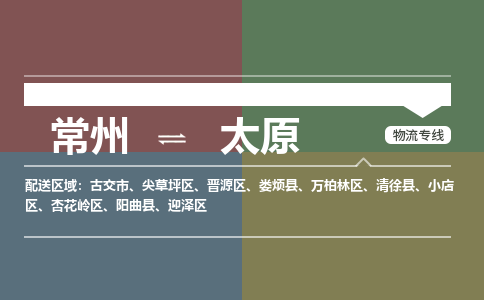 常州到太原物流专线_常州到太原物流公司_常州到太原货运专线