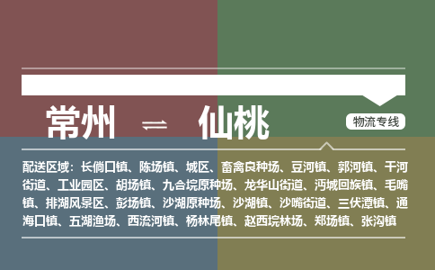 常州到仙桃物流专线_常州到仙桃物流公司_常州到仙桃货运专线 常州到仙桃物流专线_常州到仙桃物流公司_常州到仙桃货运专线