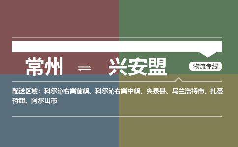 常州到兴安盟物流专线_常州到兴安盟物流公司_常州到兴安盟货运专线