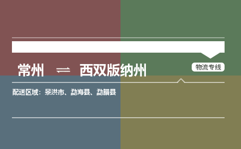 常州到西双版纳州物流专线_常州到西双版纳州物流公司_常州到西双版纳州货运专线