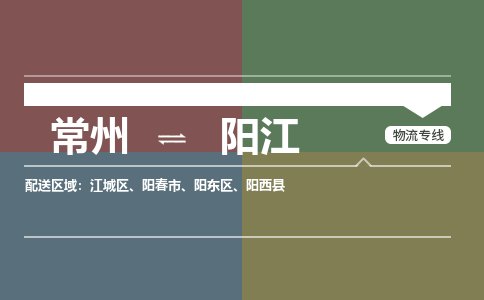常州到阳江物流专线_常州到阳江物流公司_常州到阳江货运专线