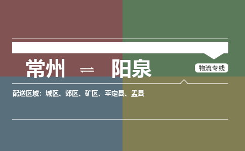 常州到阳泉物流专线_常州到阳泉物流公司_常州到阳泉货运专线
