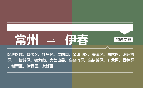 常州到伊春物流专线_常州到伊春物流公司_常州到伊春货运专线