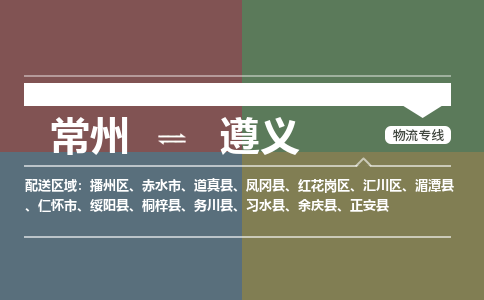 常州到遵义物流专线_常州到遵义物流公司_常州到遵义货运专线
