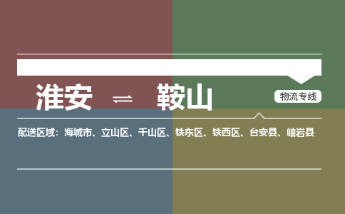 淮安到鞍山物流专线-淮安至鞍山货运公司「全境直达」