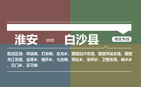 淮安到白沙县物流专线-淮安至白沙县货运公司「价格实惠」