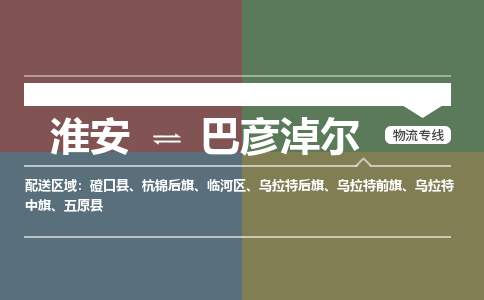 淮安到巴彦淖尔物流专线-淮安至巴彦淖尔货运公司「价格实惠」