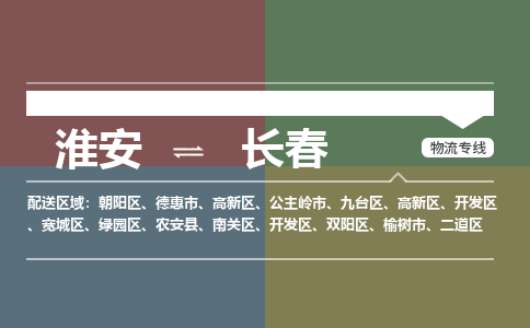 淮安到长春物流专线-淮安至长春货运公司「直达运送」