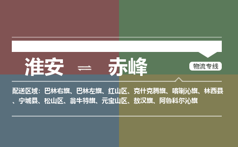 淮安到赤峰物流专线-淮安至赤峰货运公司「送货上门」