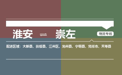 淮安到崇左物流专线-淮安至崇左货运公司「上门服务」