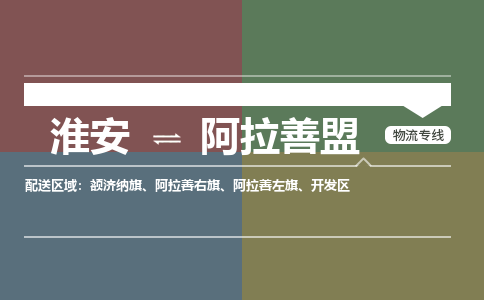 淮安到阿拉善盟物流专线-淮安至阿拉善盟货运公司「安全快捷」
