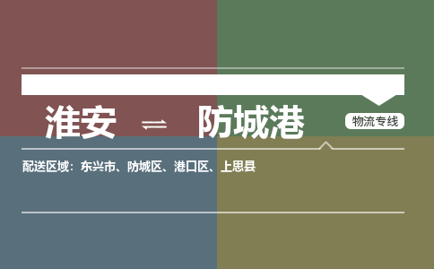 淮安到防城港物流专线-淮安至防城港货运公司「多少一吨」