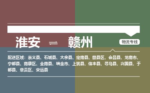 淮安到赣州物流专线-淮安至赣州货运公司「高效运输」