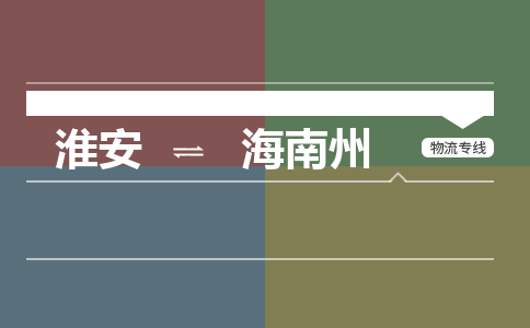 淮安到海南州物流专线-淮安至海南州货运公司「服务周到」