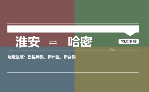 淮安到哈密物流专线-淮安至哈密货运公司「时间多久」