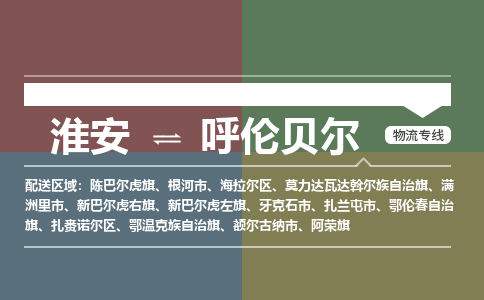 淮安到呼伦贝尔物流专线-淮安至呼伦贝尔货运公司「市县乡镇」