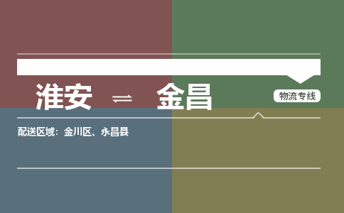淮安到金昌物流专线-淮安至金昌货运公司「专业可靠」