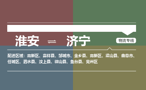 淮安到济宁物流专线-淮安至济宁货运公司「要多久」