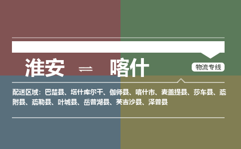 淮安到喀什物流专线-淮安至喀什货运公司「价格透明公道」
