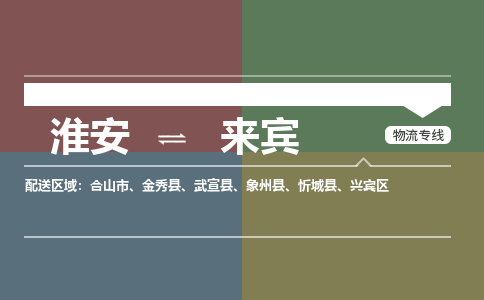 淮安到来宾物流专线-淮安至来宾货运公司「按时送达」