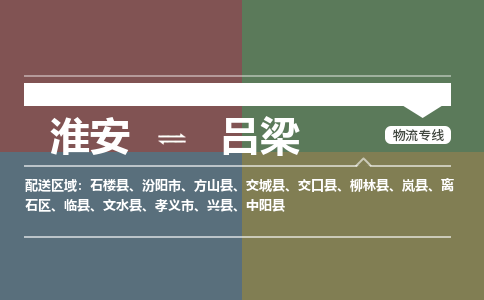 淮安到吕梁物流专线-淮安至吕梁货运公司「免费取件」