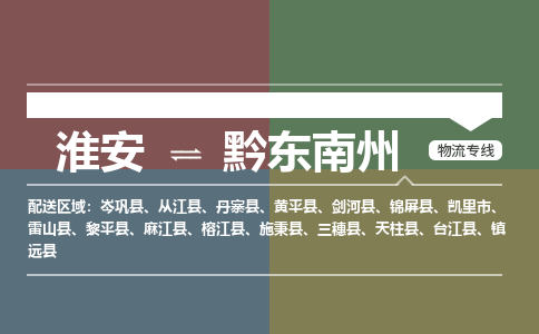 淮安到黔东南州物流专线-淮安至黔东南州货运公司「需要好久」 淮安到黔东南州物流专线-淮安至黔东南州货运公司「需要好久」
