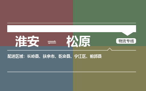 淮安到松原物流专线-淮安至松原货运公司「保证时效」