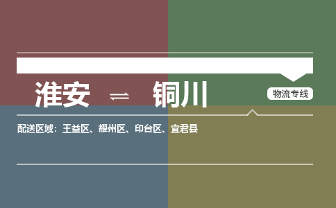 淮安到铜川物流专线-淮安至铜川货运公司「时间准时」