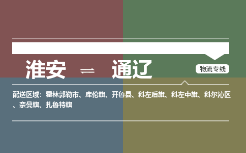 淮安到通辽物流专线-淮安至通辽货运公司「天天发车」